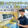 荒川区のエアコンクリーニングおすすめ業者
