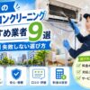 蒲田のエアコンクリーニングおすすめ業者