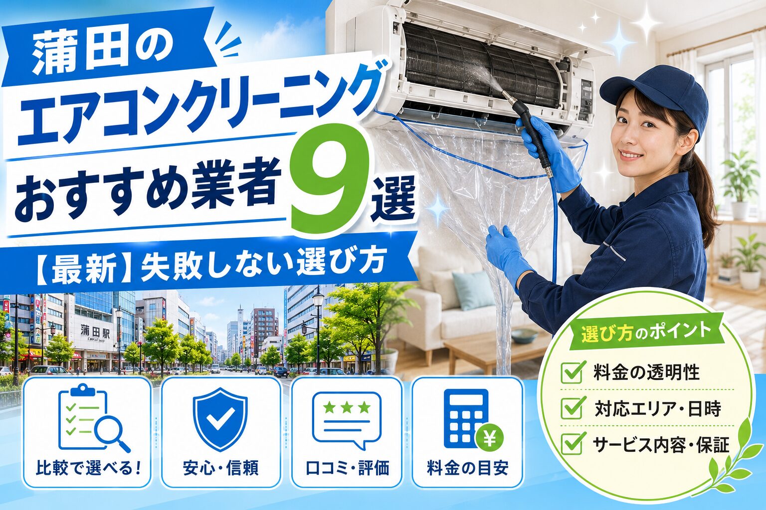蒲田のエアコンクリーニングおすすめ業者