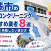 蕨市のエアコンクリーニングおすすめ業者