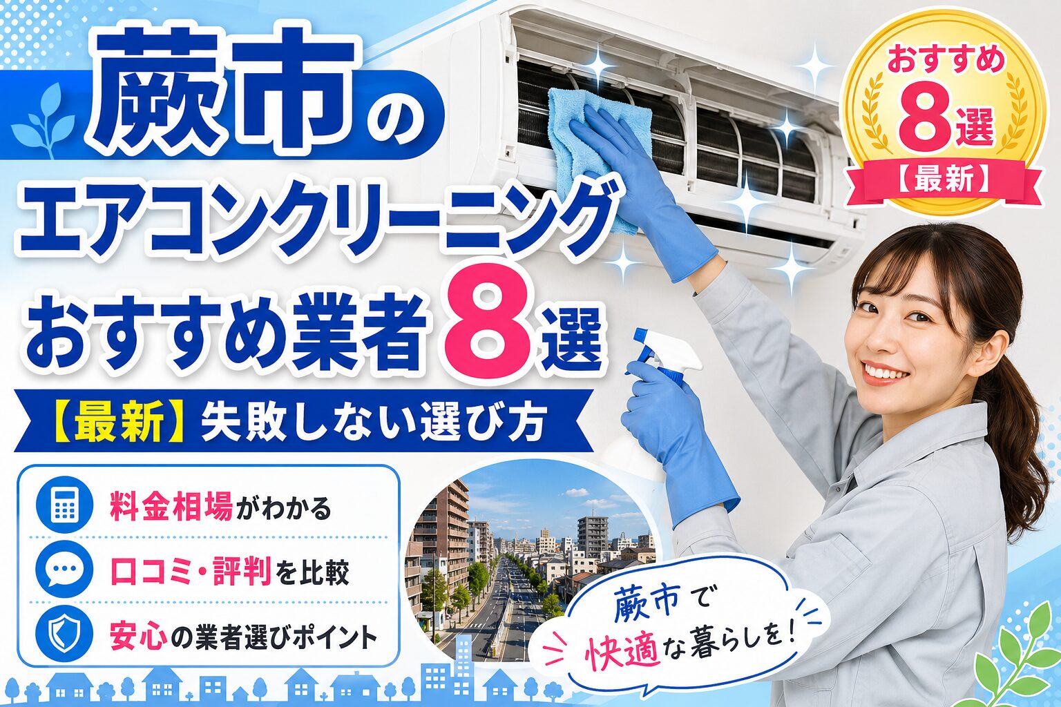 蕨市のエアコンクリーニングおすすめ業者