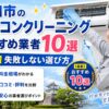 行田市のエアコンクリーニングおすすめ業者