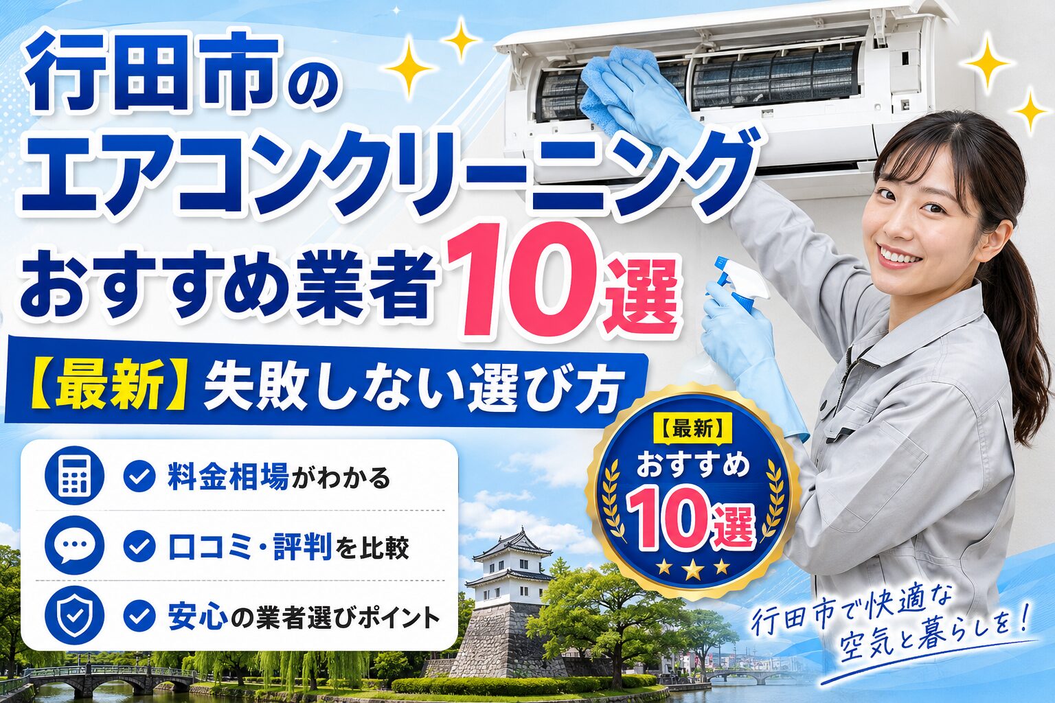 行田市のエアコンクリーニングおすすめ業者