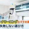越谷市のエアコンクリーニングおすすめ業者