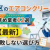 足立区のエアコンクリーニングおすすめ業者