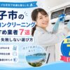 逗子市のエアコンクリーニングおすすめ業者