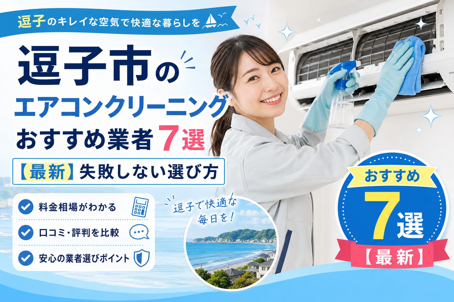 逗子市のエアコンクリーニングおすすめ業者