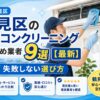 鶴見区のエアコンクリーニングおすすめ業者