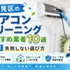 鶴見区のエアコンクリーニングおすすめ業者 (2)