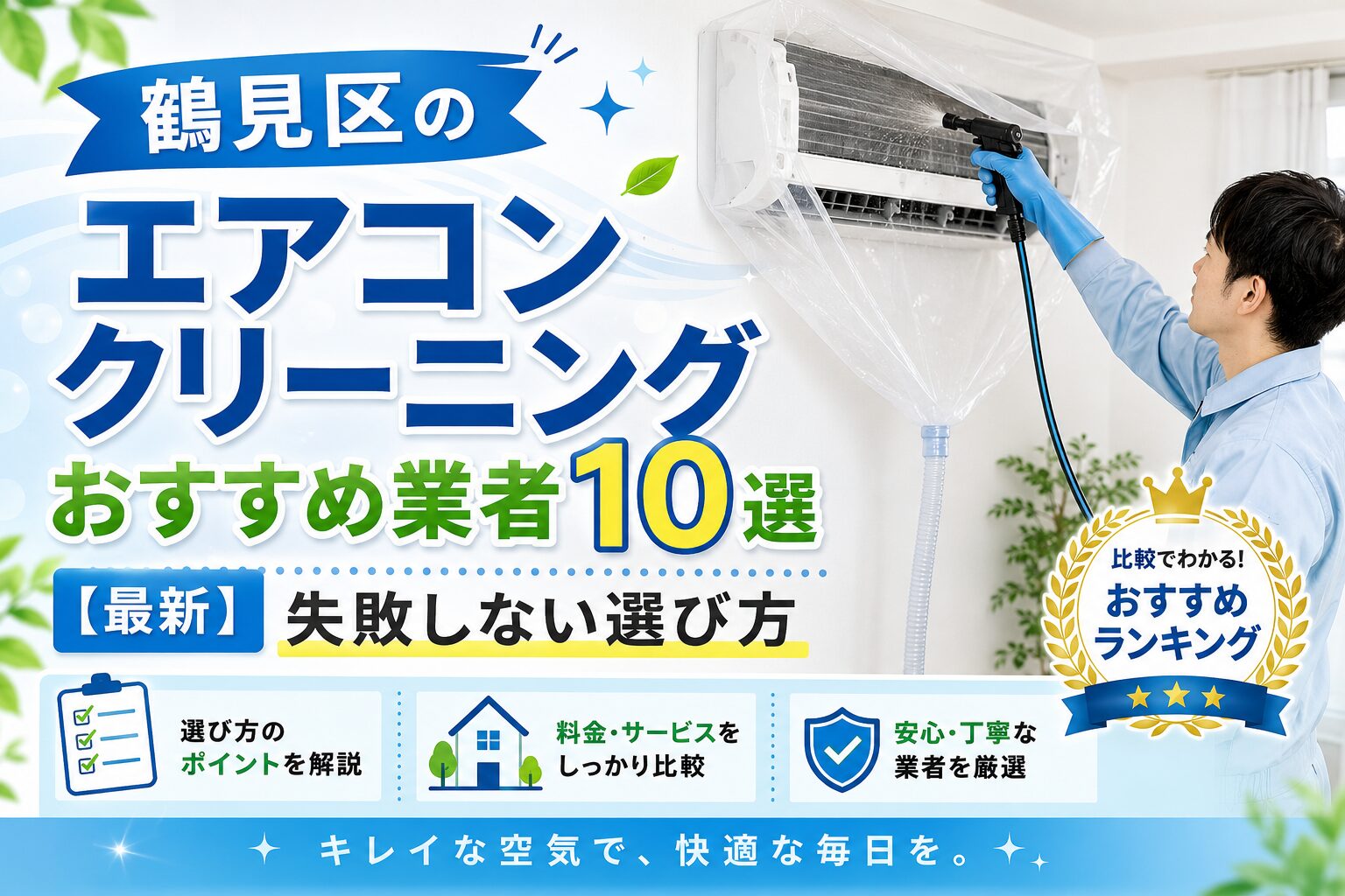 鶴見区のエアコンクリーニングおすすめ業者 (2)