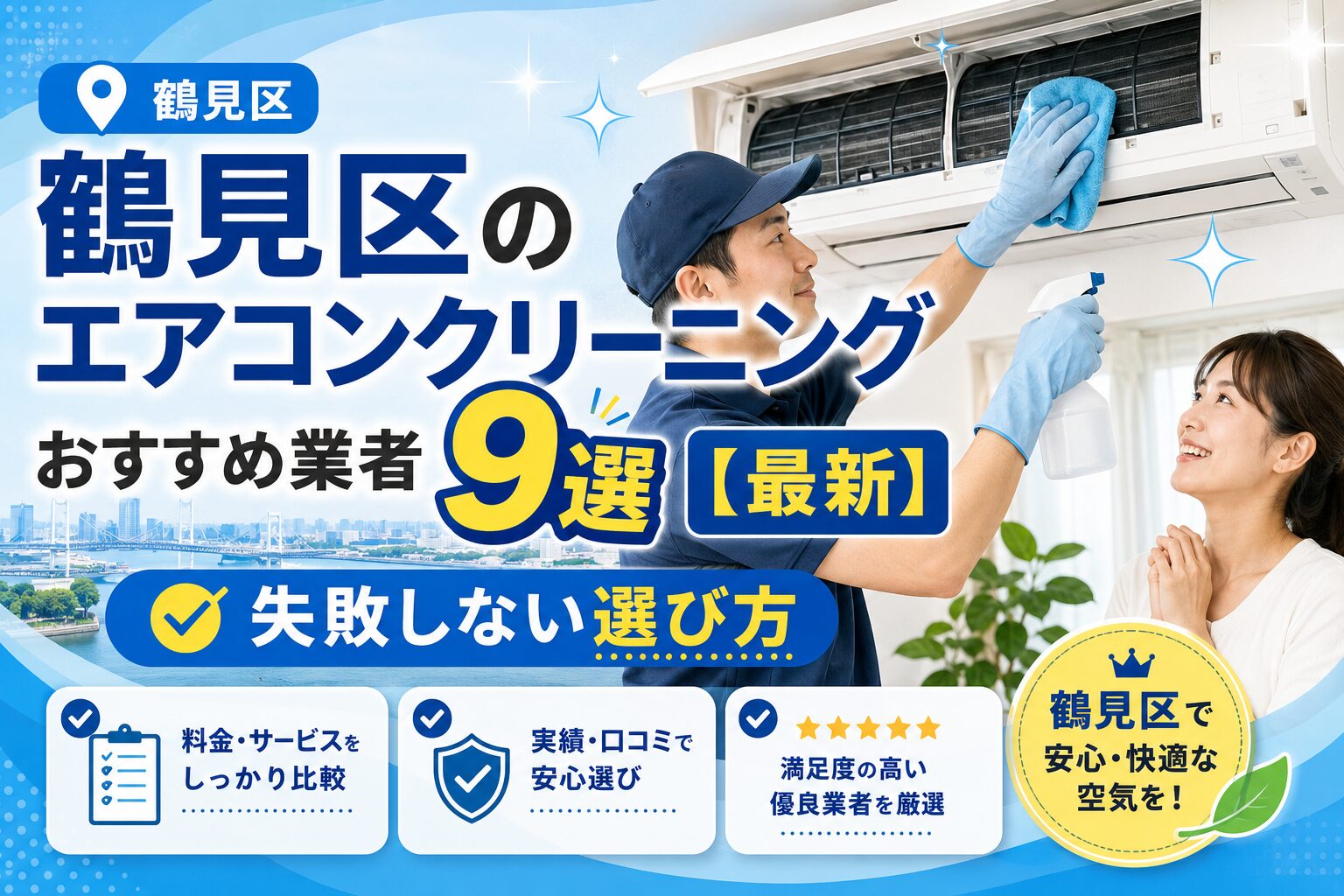鶴見区のエアコンクリーニングおすすめ業者