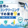 大垣市のエアコンクリーニングおすすめ業者