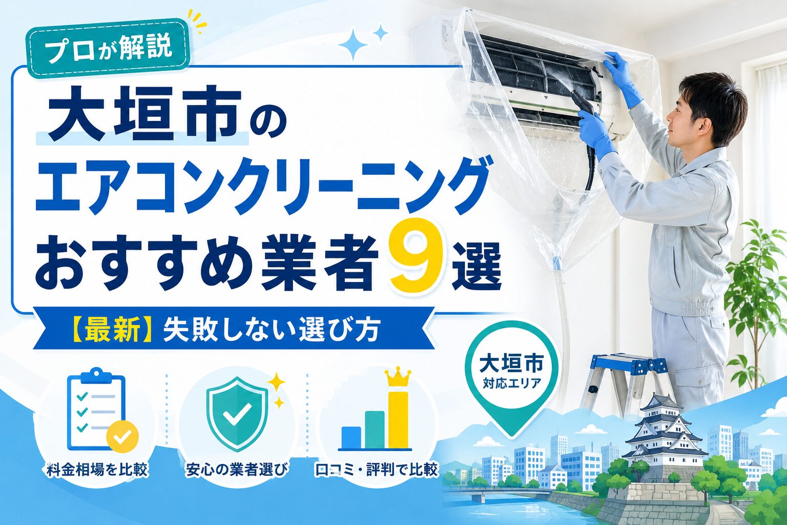 大垣市のエアコンクリーニングおすすめ業者