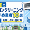 浦和のエアコンクリーニングおすすめ業者