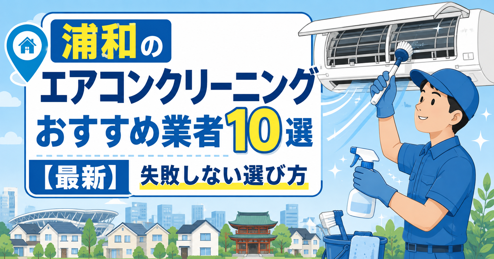 浦和のエアコンクリーニングおすすめ業者